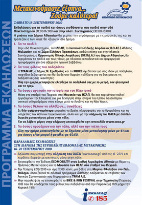 Το πρόγραμμα των εκδηλώσεων του ΟΑΣΑ για την ευρωπαϊκή εβδομάδα μετακίνησης 2010