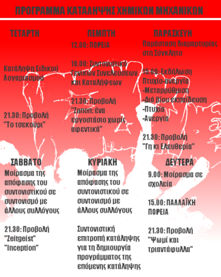 Πρόγραμμα κατάληψης ΧΜ 1-7/12/2010
