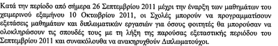 Απόσπασμα από ανακοίνωση πρυτανείας (26/09/2011)